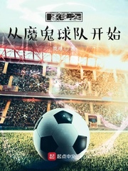 足球之从恶魔球队开始