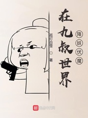 在九叔世界降妖伏魔