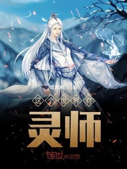 这个世界有灵师