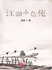 江湖小信使