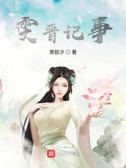 雯晋记事