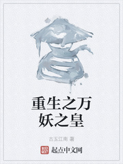 重生之万妖之皇
