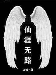 仙涯无路