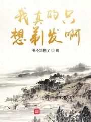 我真的只想剃发啊
