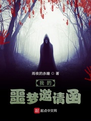 我的噩梦邀请函