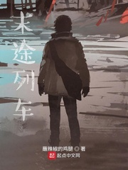 末途列车