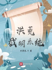 洪荒截胡系统