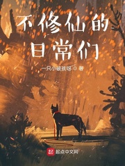 不修仙的日常们