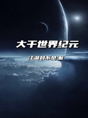大千世界纪元
