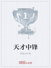 天才中锋
