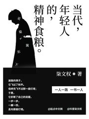 当代年轻人的精神食粮