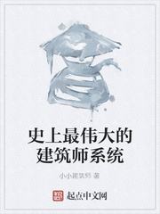 史上最伟大的建筑师系统