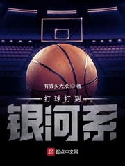 打球打到银河系