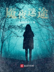 魇夜迷途