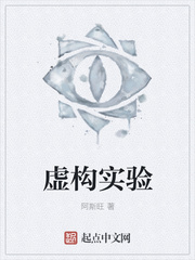 虚构实验