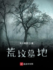 荒坟墓地