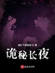 诡秘长夜