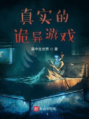 真实的诡异游戏