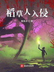 稻草人入侵