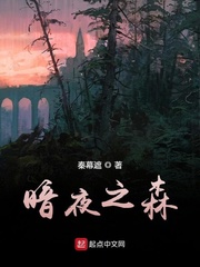 暗夜之森