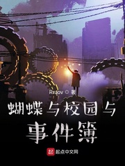 蝴蝶与校园与事件簿