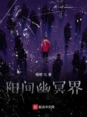 阳间幽暗界