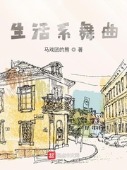 生活系舞曲