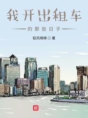 我开出租车的那些日子