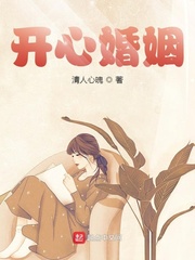 开心婚姻