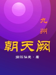 九州朝天阙