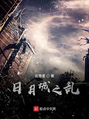 日月城之乱