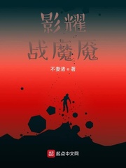 影耀，战魔魇