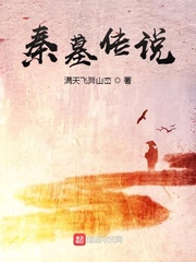 秦墓传说