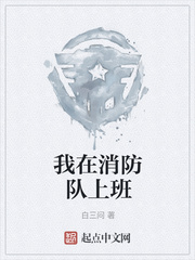 我在消防队上班