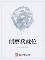 侦察兵就位