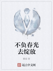 不负春光去绽放