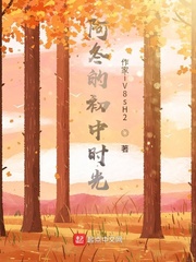 阿冬的初中回忆