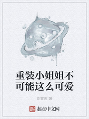重装小姐姐不可能这么可爱