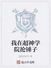 我在超神学院抡锤子