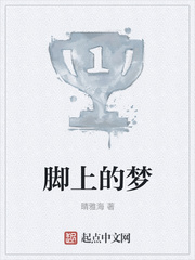 脚上的梦