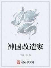 神国改造家