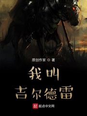 我叫厄尔德雷