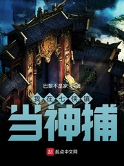 我在七侠镇当神捕