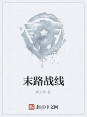 末路战线