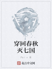 穿回春秋灭七国