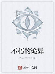 不朽的诡异