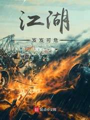 江湖，岌岌可危