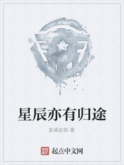 星辰亦有归途
