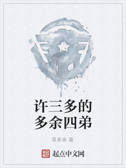 许三多的多余四弟