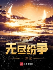 无尽纷争1源起